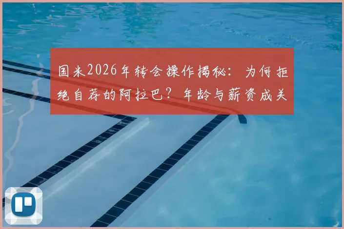 国米2026年转会操作揭秘:为何拒绝自荐的阿拉巴?年龄与薪资成关键阻碍,意媒深度解读背后原因