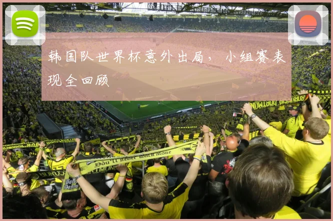 韩国队世界杯意外出局，小组赛表现全回顾
