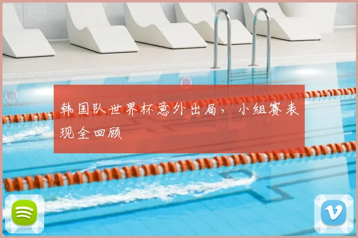 韩国队世界杯意外出局，小组赛表现全回顾