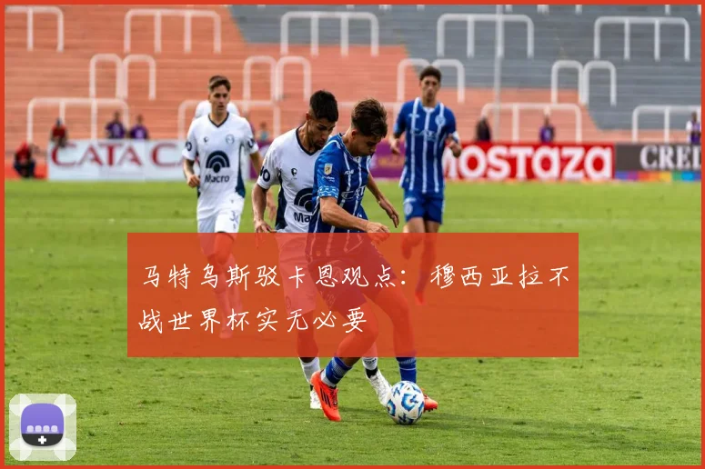 马特乌斯驳卡恩观点:穆西亚拉不战世界杯实无必要