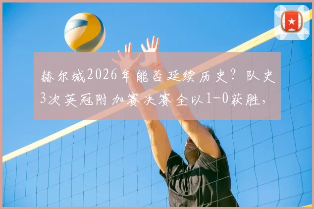赫尔城2026年能否延续历史？队史3次英冠附加赛决赛全以1-0获胜，背后战术与心理深度分析