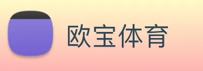欧宝体育 Logo